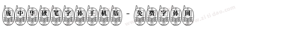 庞中华硬笔字体手机版字体转换