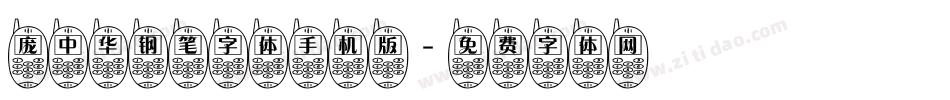 庞中华钢笔字体手机版字体转换