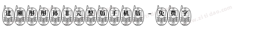 建刚彤彤体非完整版手机版字体转换