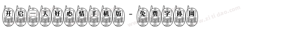 开启一天好心情手机版字体转换