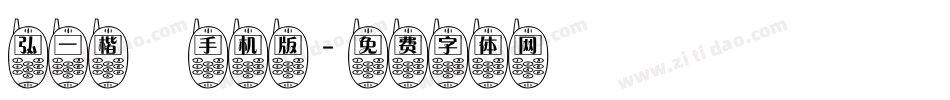 弘一楷書手机版字体转换