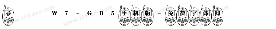 彩帶體W7-GB5手机版字体转换