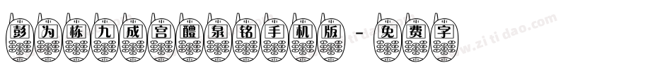彭为栋九成宫醴泉铭手机版字体转换