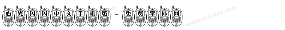 心光闪闪中文手机版字体转换