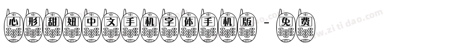 心形甜妞中文手机字体手机版字体转换