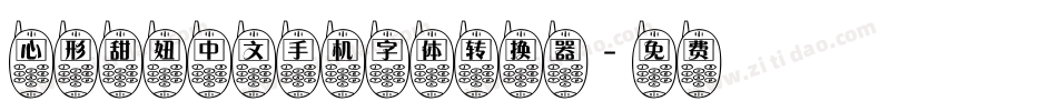 心形甜妞中文手机字体转换器字体转换