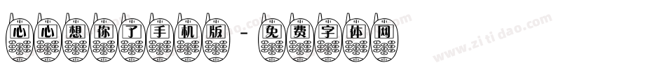 心心想你了手机版字体转换