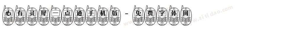 心有灵犀一点通手机版字体转换