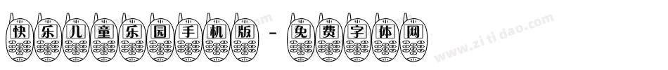 快乐儿童乐园手机版字体转换
