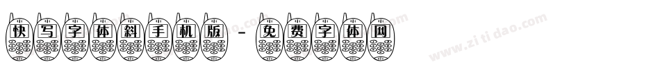 快写字体斜手机版字体转换