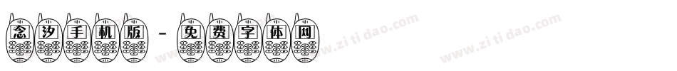 念汐手机版字体转换