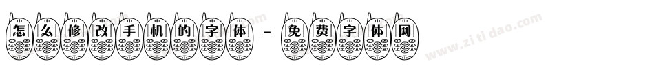 怎么修改手机的字体字体转换