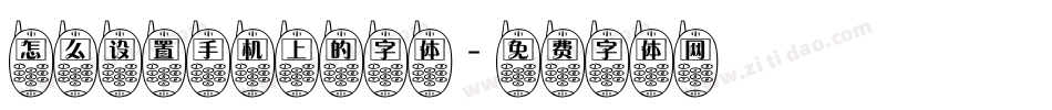 怎么设置手机上的字体字体转换