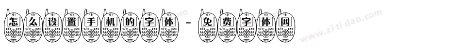 怎么设置手机的字体字体转换