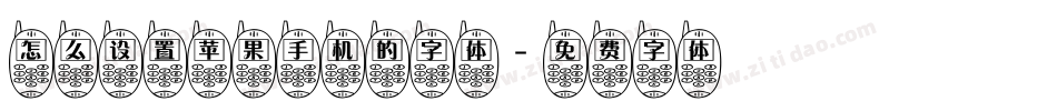 怎么设置苹果手机的字体字体转换