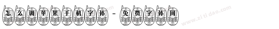怎么调苹果手机字体字体转换