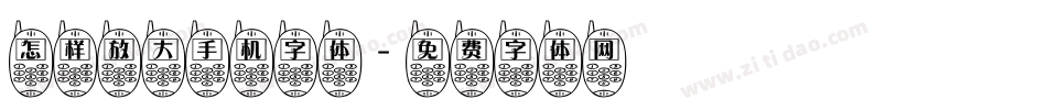 怎样放大手机字体字体转换