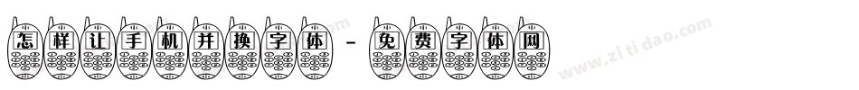 怎样让手机并换字体字体转换