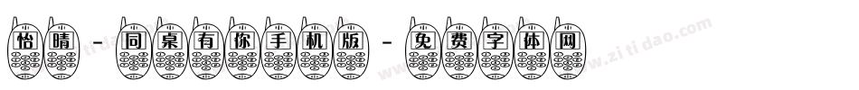 怡晴-同桌有你手机版字体转换