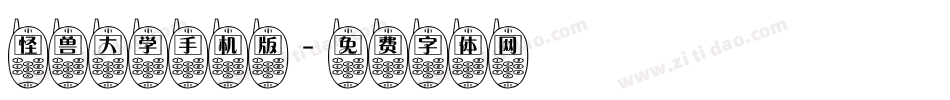 怪兽大学手机版字体转换