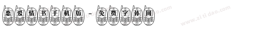 恋爱情书手机版字体转换