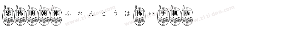 恐怖明朝体ふぉんとうは怖い手机版字体转换