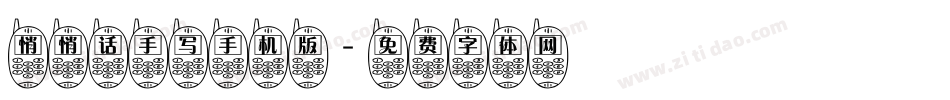 悄悄话手写手机版字体转换