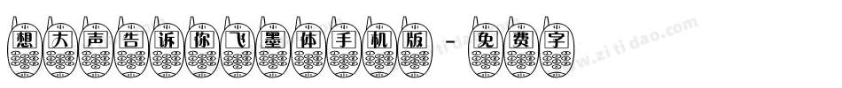 想大声告诉你飞墨体手机版字体转换
