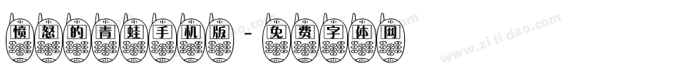 愤怒的青蛙手机版字体转换