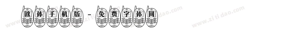 懐欧体手机版字体转换