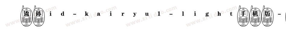 懐流体id-kairyu1-light手机版字体转换