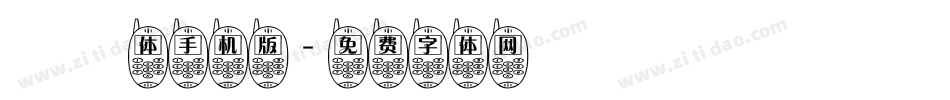 懐訪体手机版字体转换