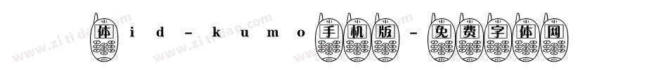 懐雲体id-kumo手机版字体转换