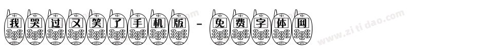 我哭过又笑了手机版字体转换