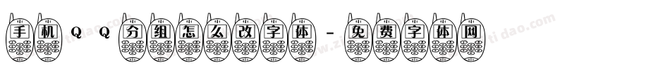 手机QQ分组怎么改字体字体转换