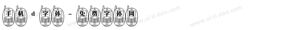 手机d字体字体转换