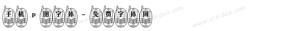 手机p图字体字体转换