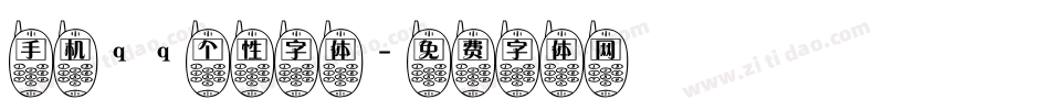 手机qq个性字体字体转换