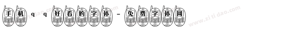 手机qq好看的字体字体转换