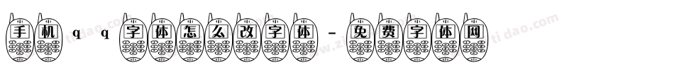 手机qq字体怎么改字体字体转换