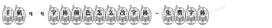 手机qq字体颜色怎么改字体字体转换