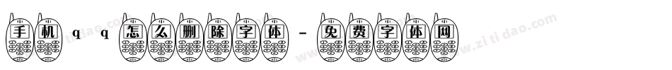 手机qq怎么删除字体字体转换