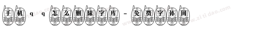 手机qq怎么删除字库字体转换