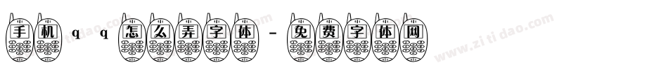 手机qq怎么弄字体字体转换