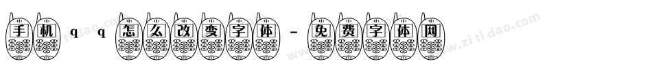 手机qq怎么改变字体字体转换