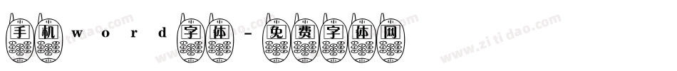 手机word字体字体转换