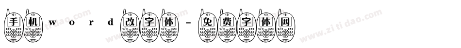 手机word改字体字体转换