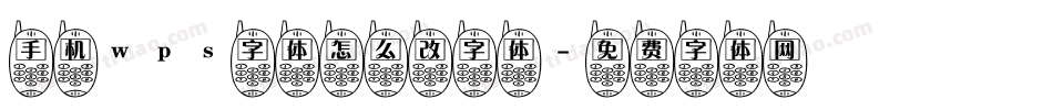 手机wps字体怎么改字体字体转换