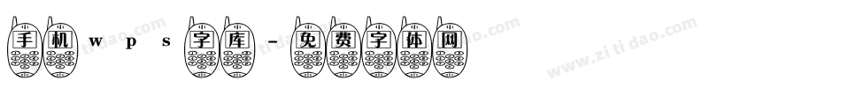手机wps字库字体转换