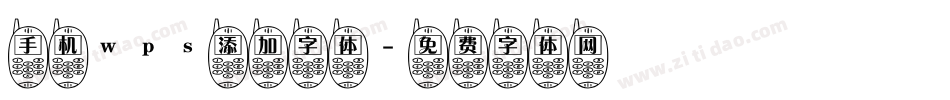 手机wps添加字体字体转换
